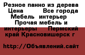 Резное панно из дерева › Цена ­ 400 - Все города Мебель, интерьер » Прочая мебель и интерьеры   . Пермский край,Красновишерск г.